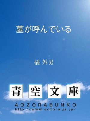cover image of 墓が呼んでいる